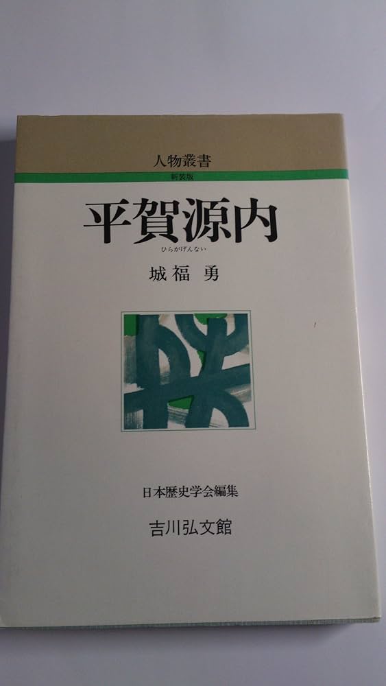 Amazon.co.jp: 平賀源内 (人物叢書 新装版) : 城福 勇: 本